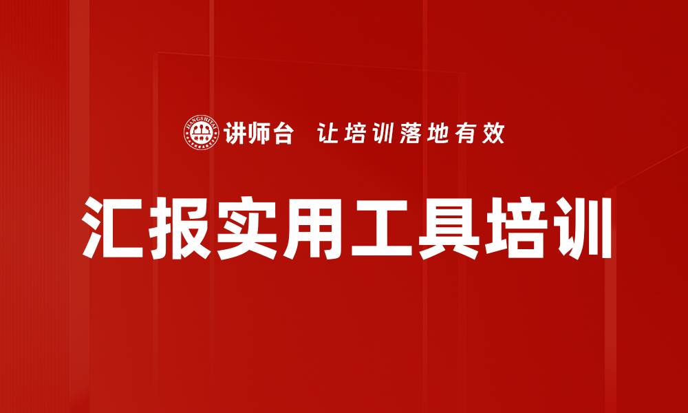 文章汇报实用工具培训的缩略图