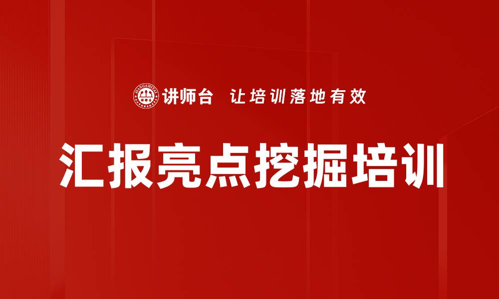 文章汇报亮点挖掘培训的缩略图