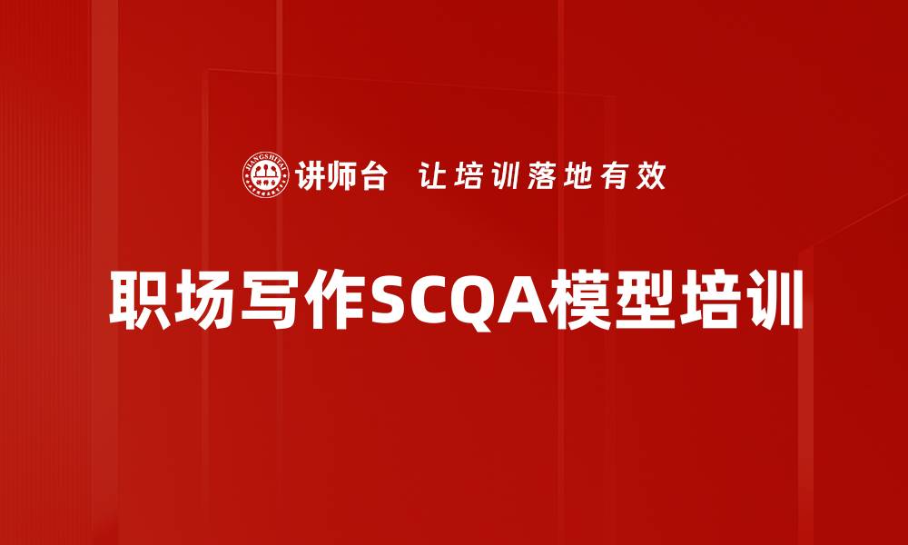 文章职场写作SCQA模型培训的缩略图