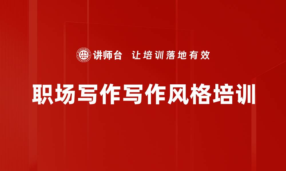 文章职场写作写作风格培训的缩略图