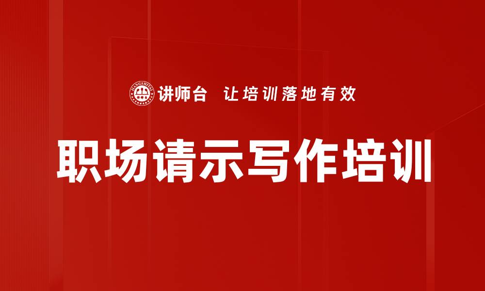 文章职场请示写作培训的缩略图