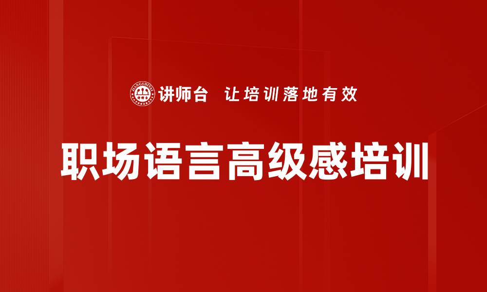文章职场语言高级感培训的缩略图