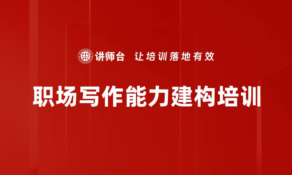 文章职场写作能力建构培训的缩略图