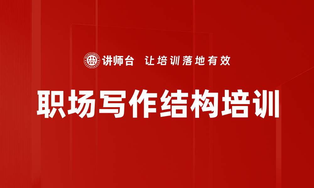 文章职场写作结构培训的缩略图