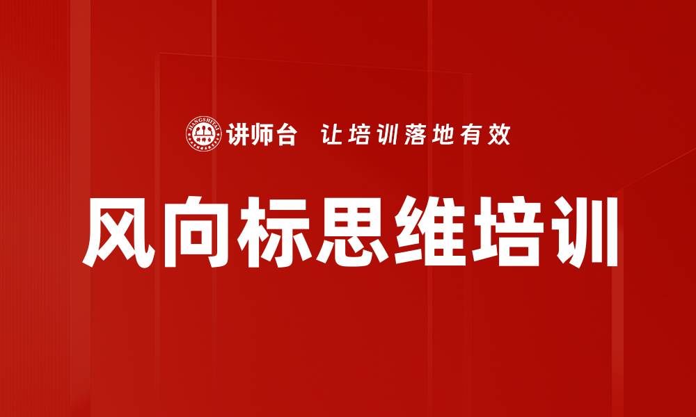 文章风向标思维培训的缩略图
