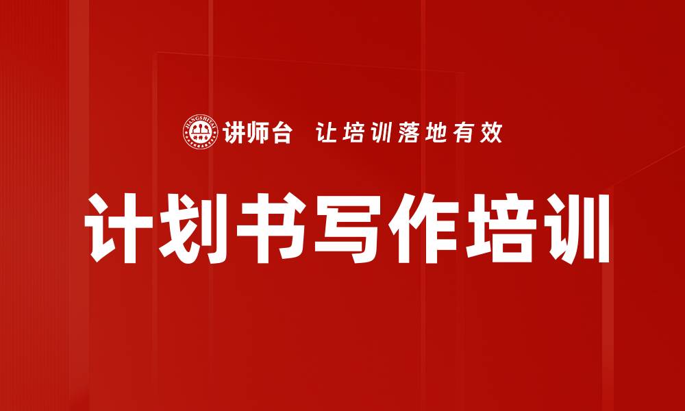 文章计划书写作培训的缩略图