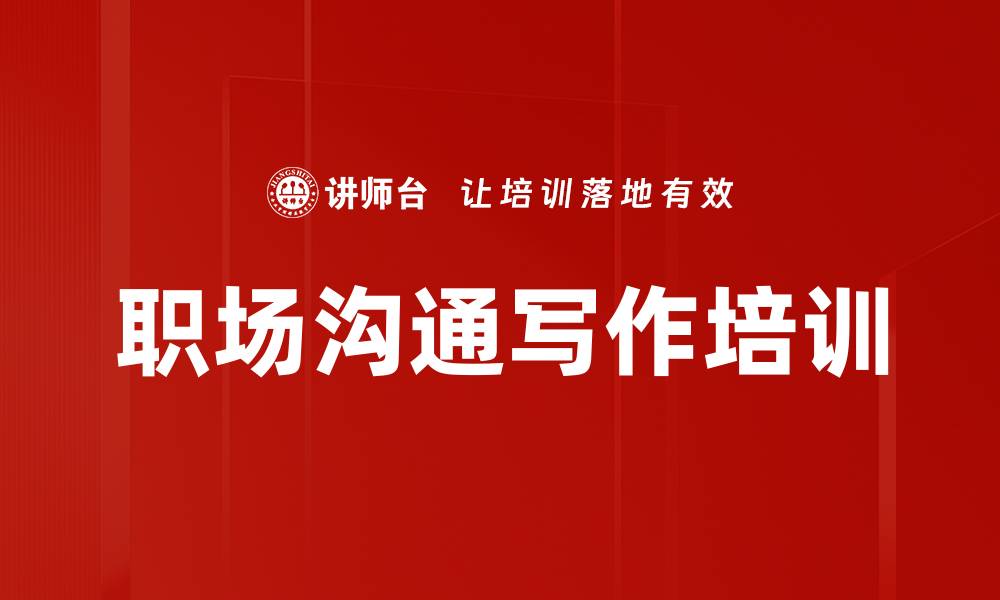 文章职场沟通写作培训的缩略图