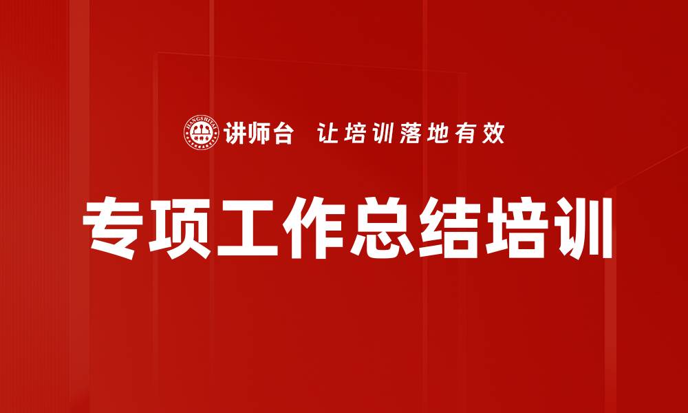 文章专项工作总结培训的缩略图