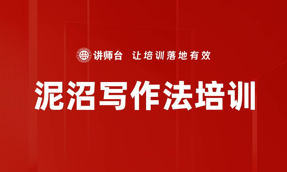 文章泥沼写作法培训的缩略图