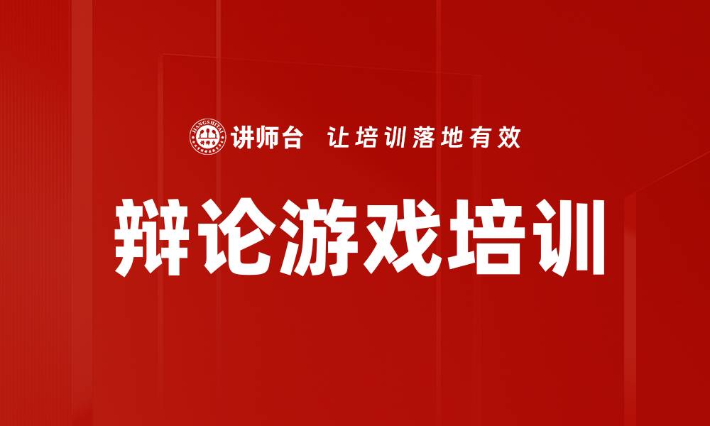 文章辩论游戏培训的缩略图