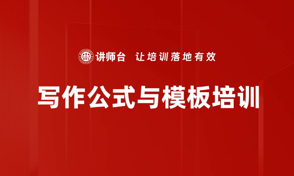 文章写作公式与模板培训的缩略图