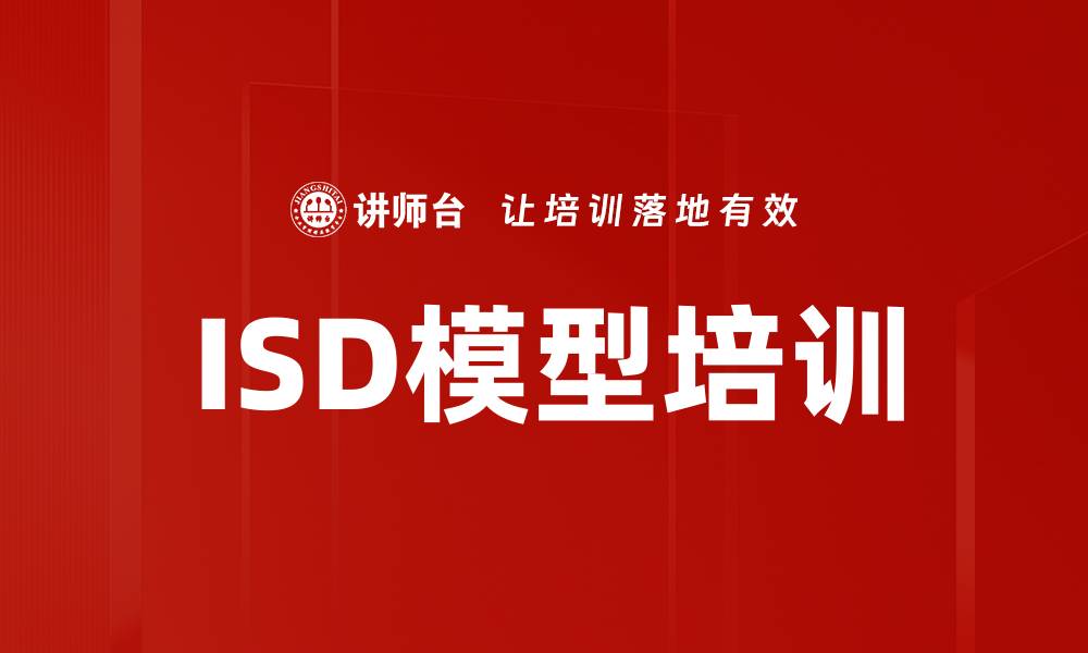 文章ISD模型培训的缩略图