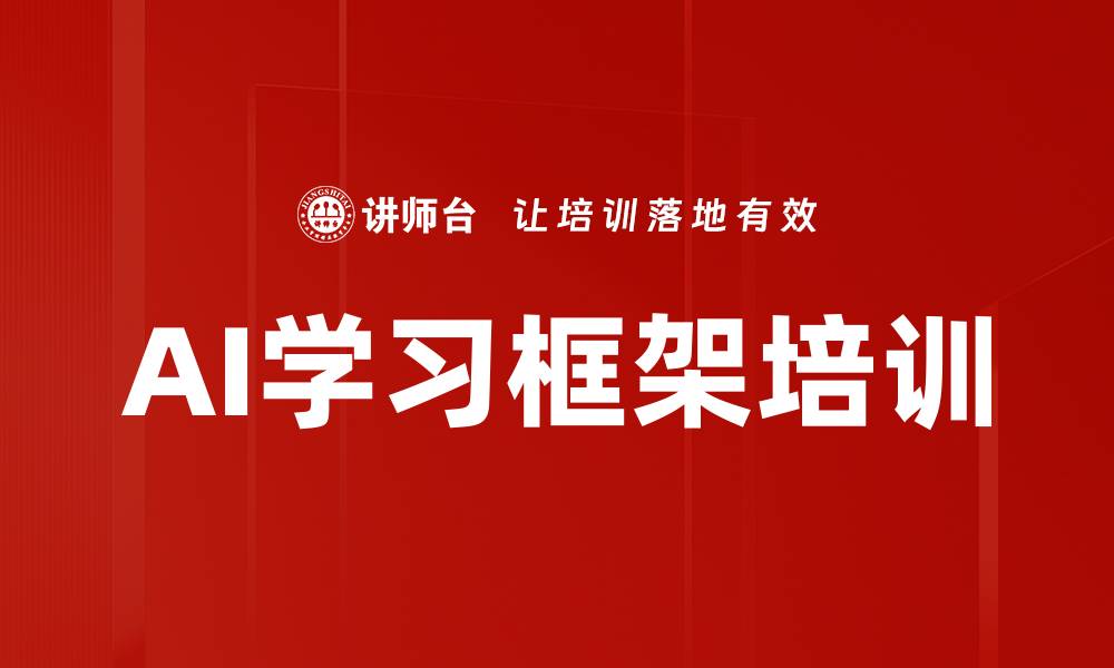 文章AI学习框架培训的缩略图