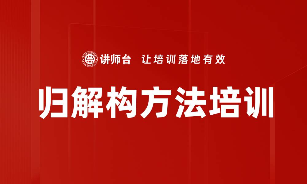 文章归解构方法培训的缩略图