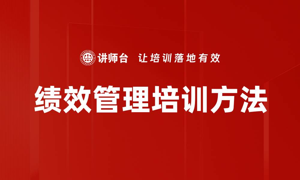 文章绩效管理培训方法的缩略图