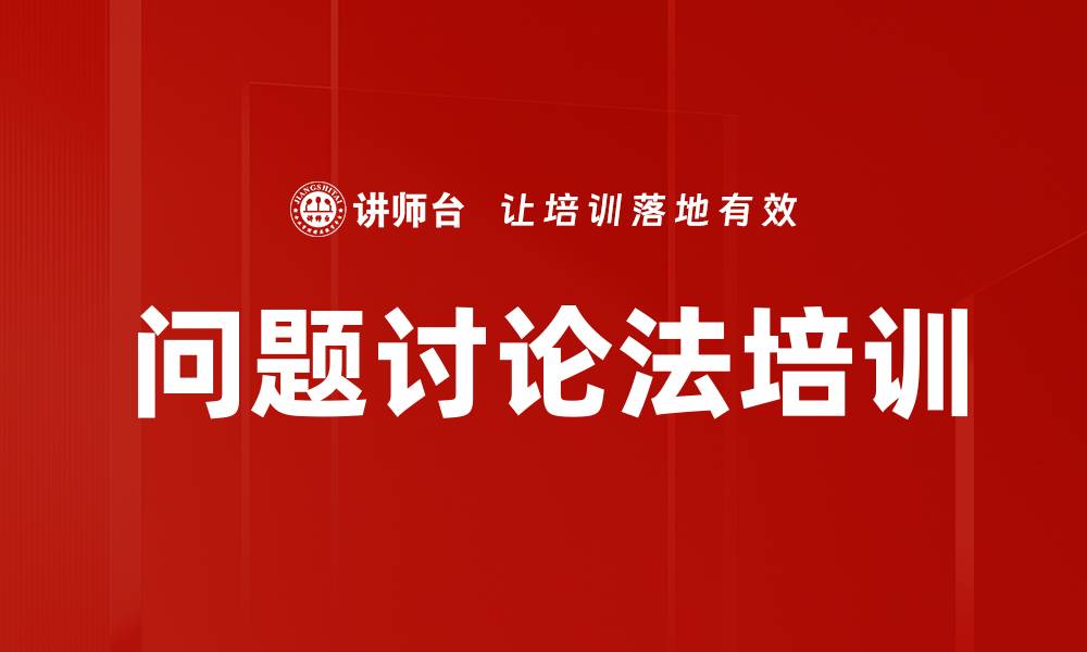 文章问题讨论法培训的缩略图