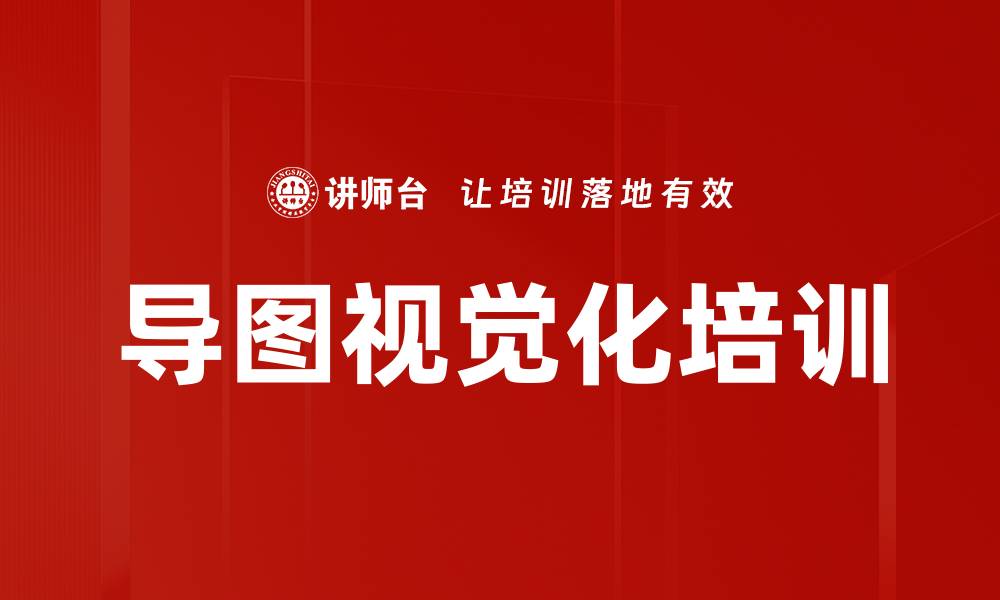 文章导图视觉化培训的缩略图