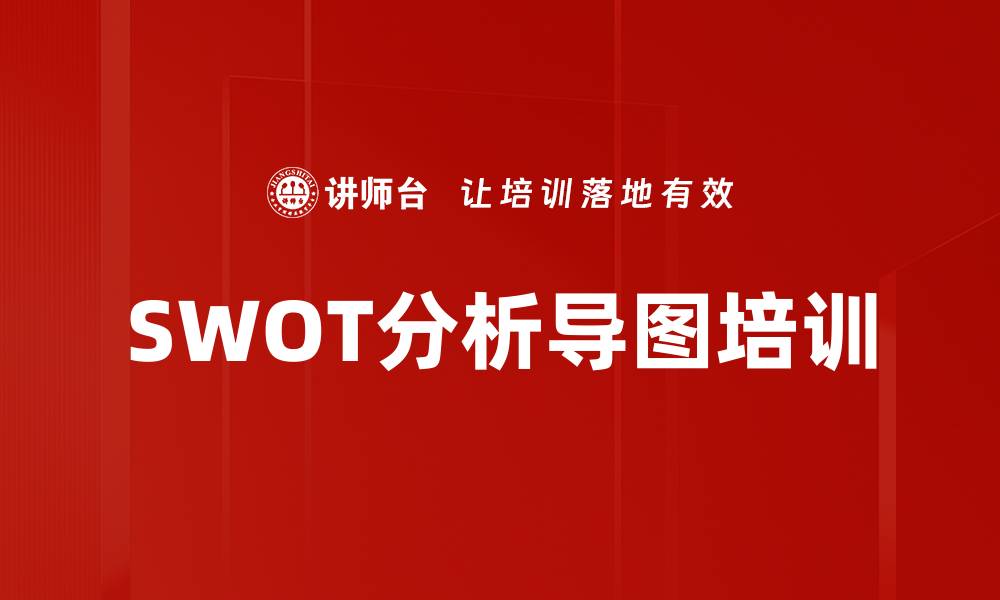 文章SWOT分析导图培训的缩略图