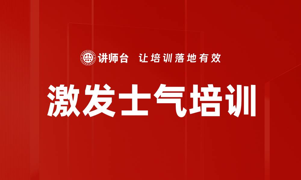 文章激发士气培训的缩略图
