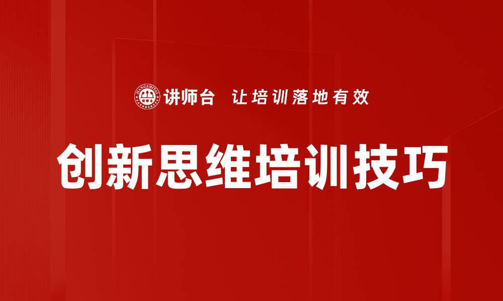 文章创新思维培训技巧的缩略图
