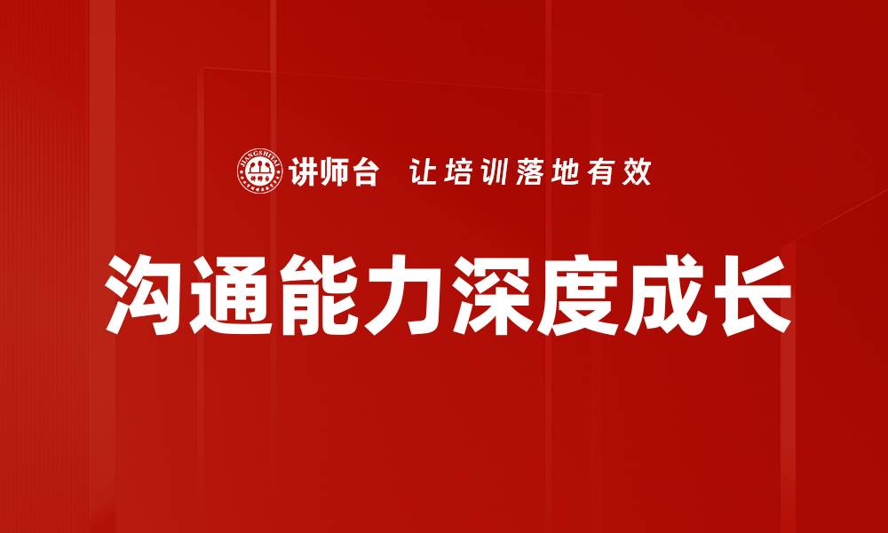 文章沟通能力深度成长的缩略图