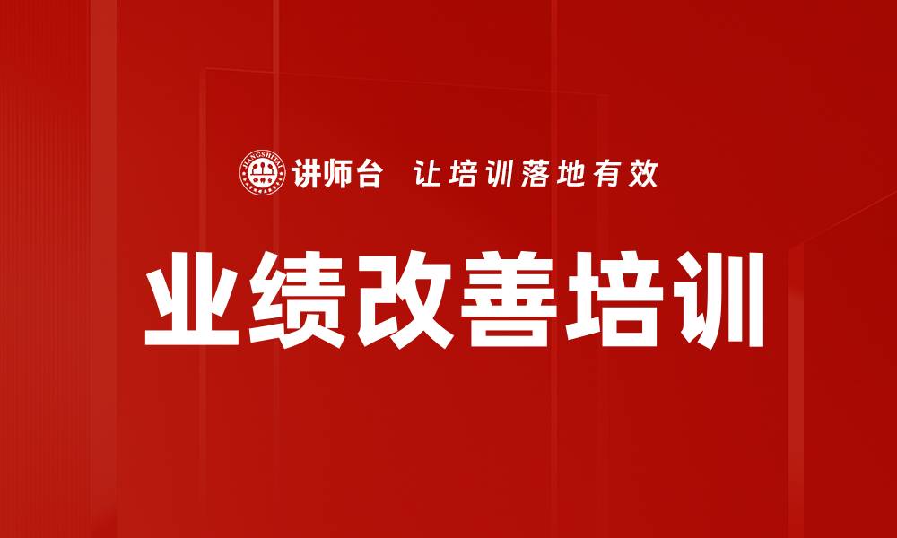 文章业绩改善培训的缩略图