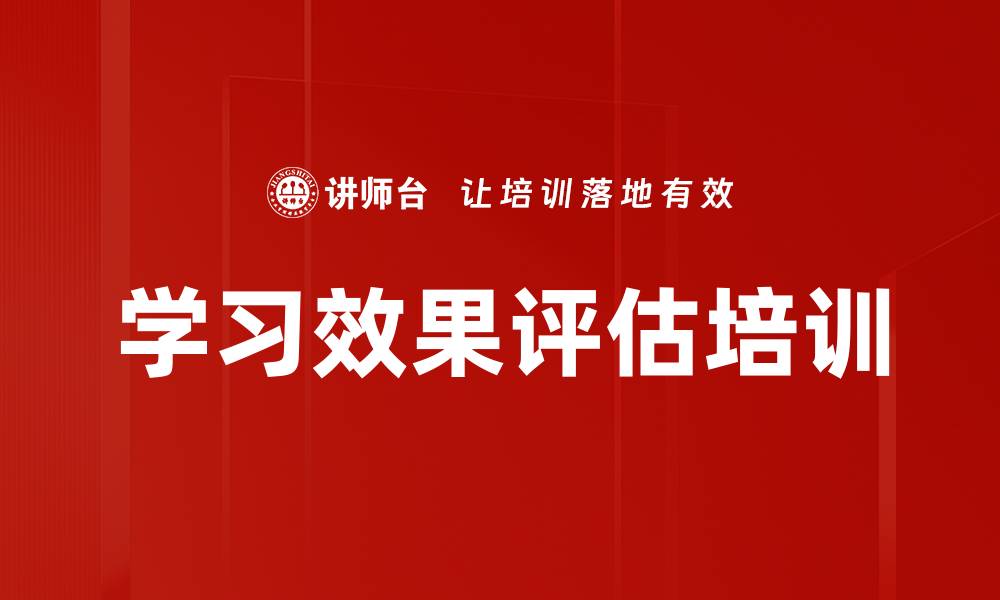 文章学习效果评估培训的缩略图