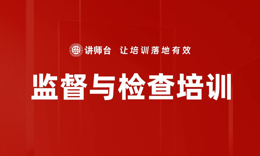 文章监督与检查培训的缩略图