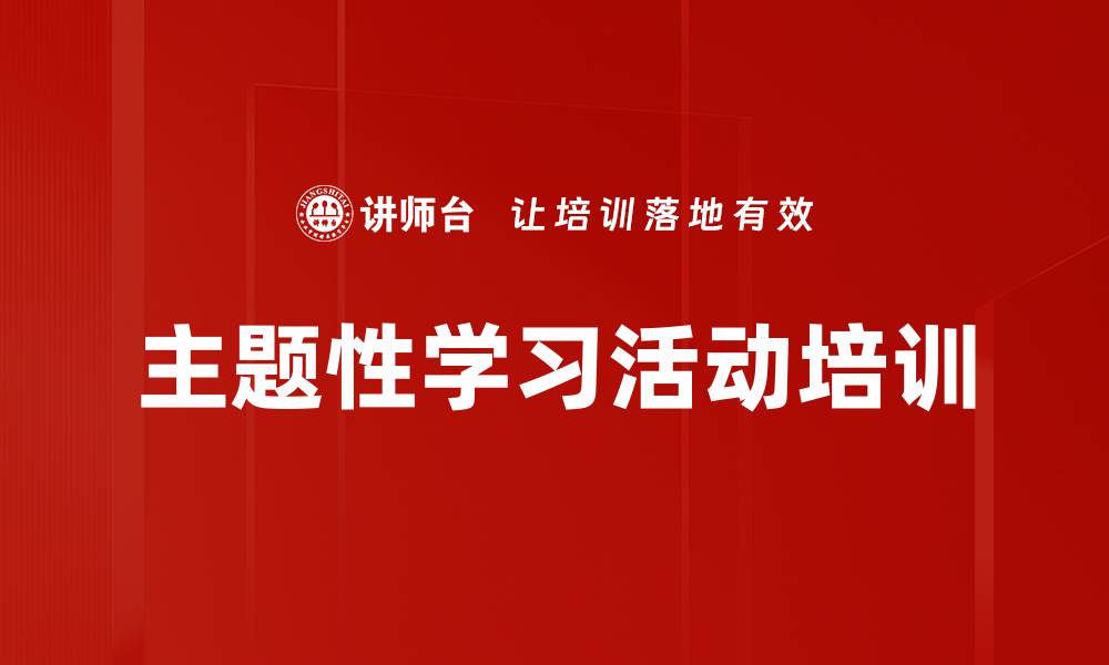 文章主题性学习活动培训的缩略图