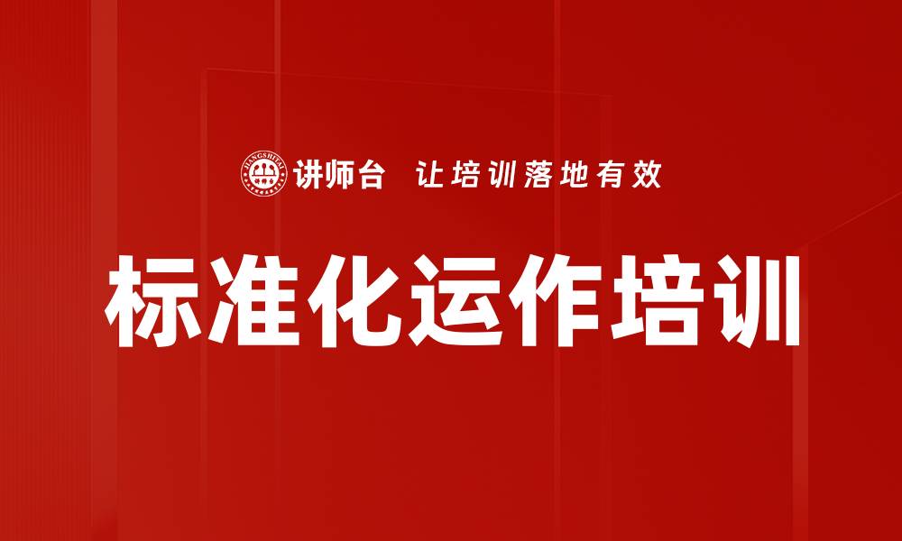 文章标准化运作培训的缩略图