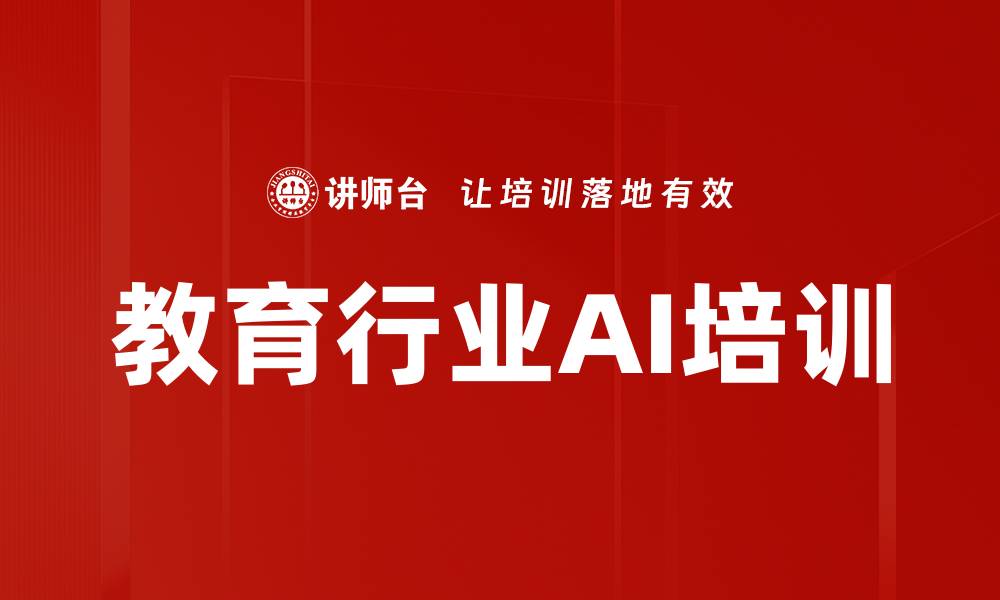 文章教育行业AI培训的缩略图