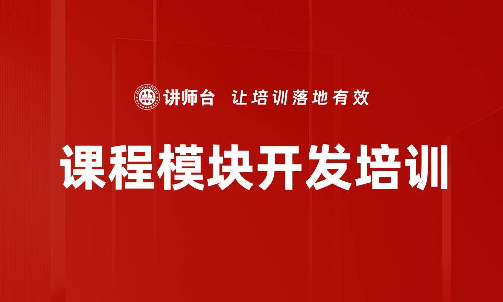 文章课程模块开发培训的缩略图