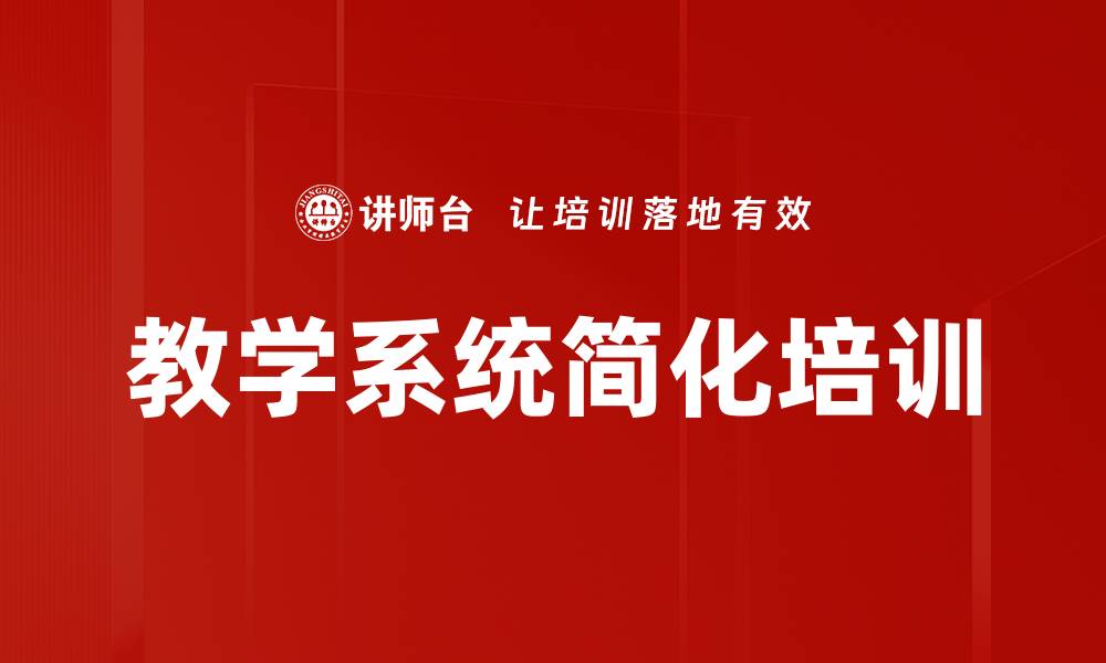 文章教学系统简化培训的缩略图