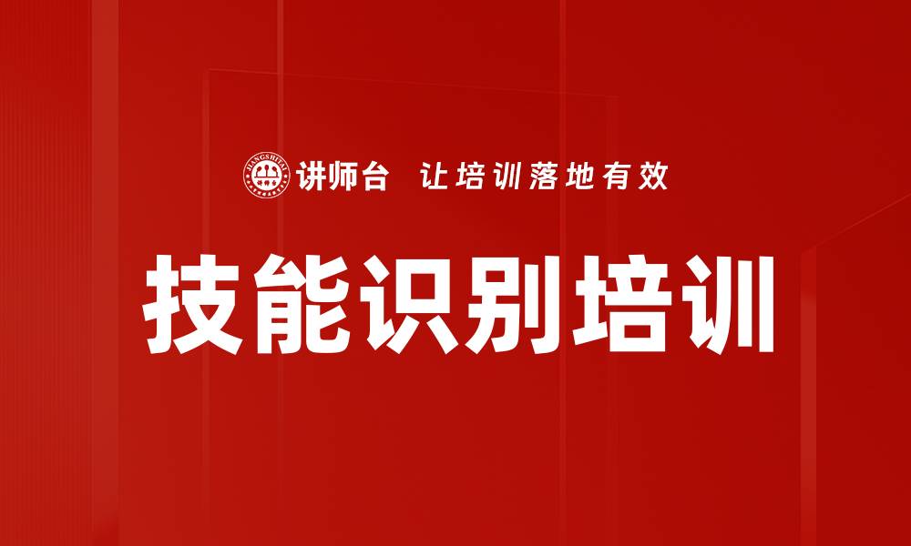 文章技能识别培训的缩略图