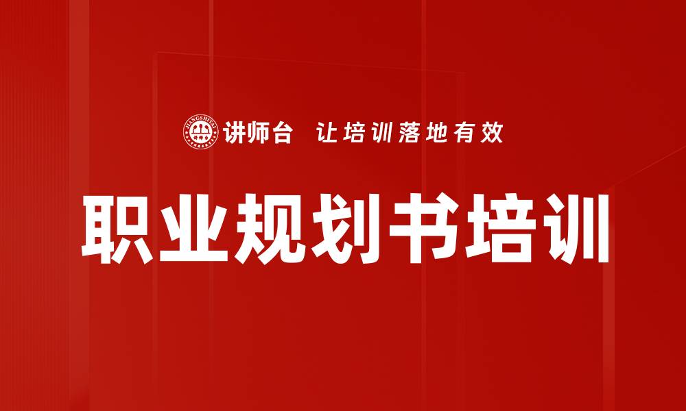 文章职业规划书培训的缩略图