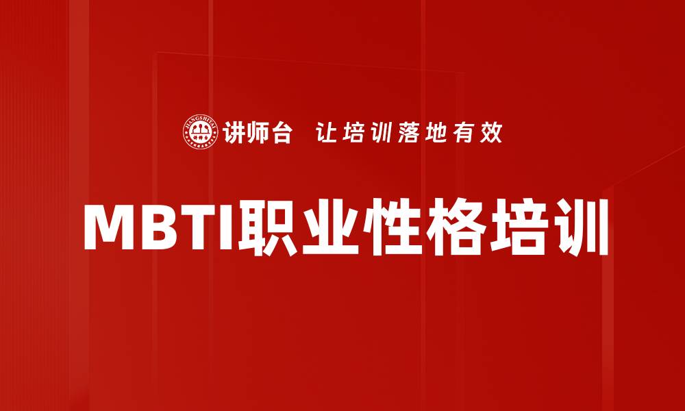 文章MBTI职业性格培训的缩略图