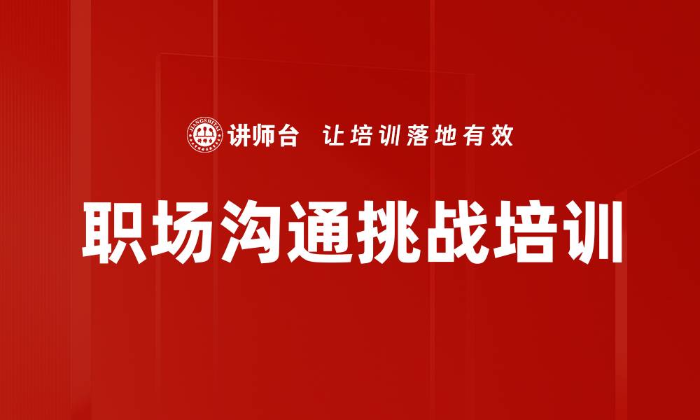 文章职场沟通挑战培训的缩略图