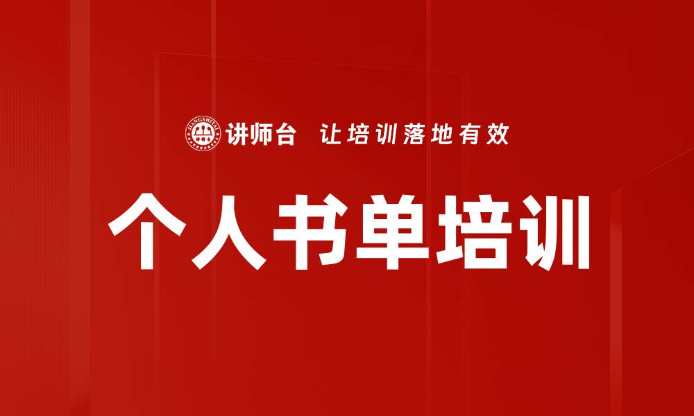 文章个人书单培训的缩略图