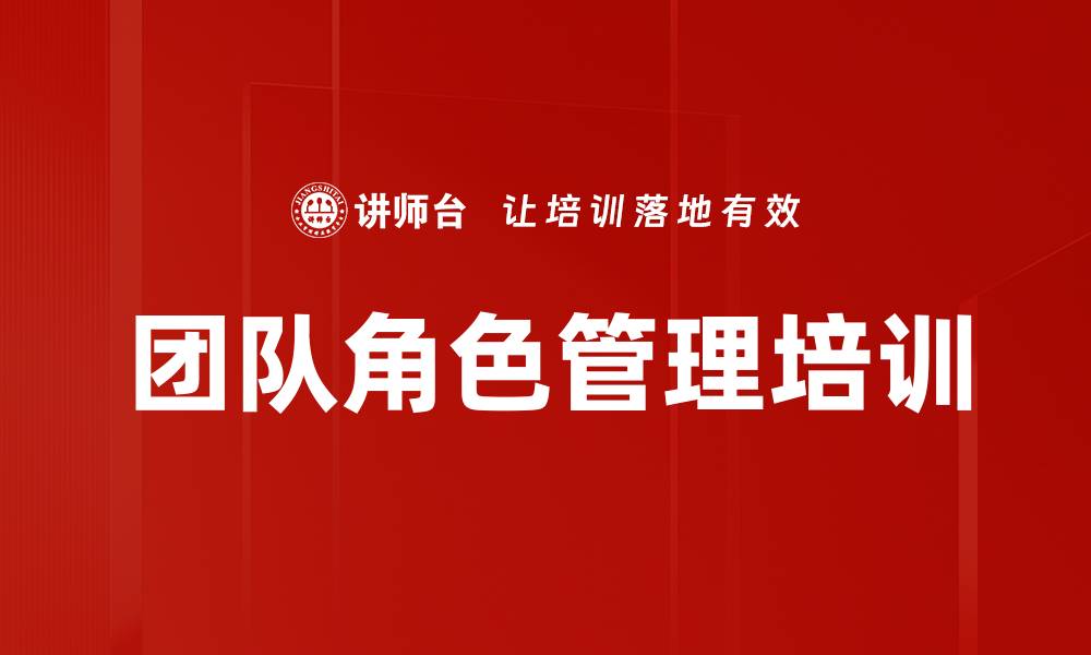 文章团队角色管理培训的缩略图