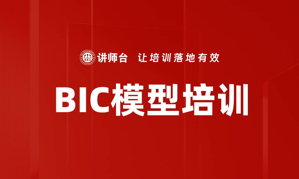 文章BIC模型培训的缩略图