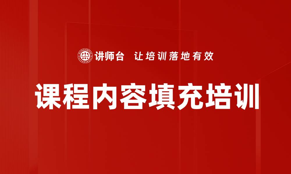 文章课程内容填充培训的缩略图