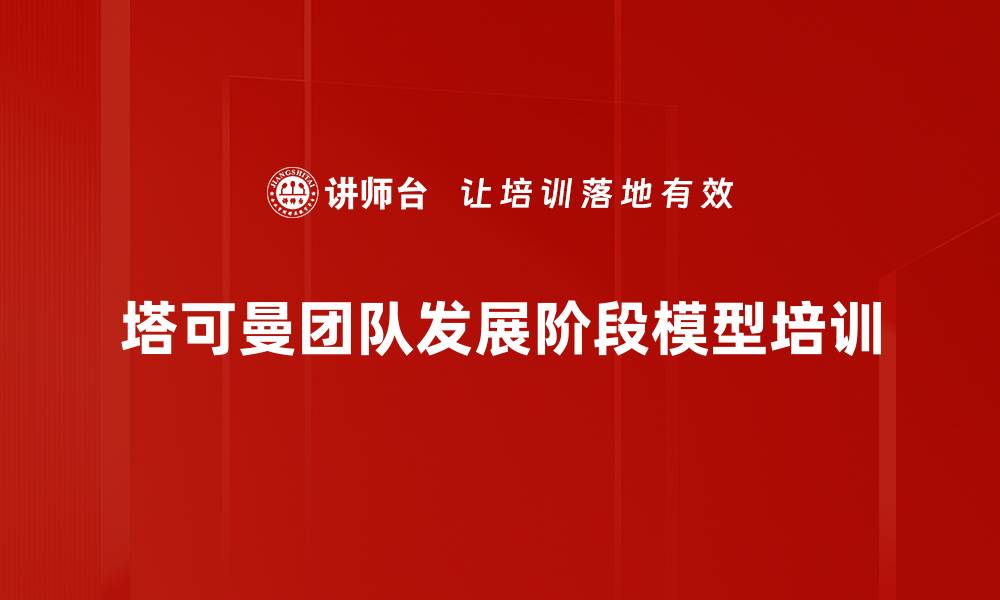 文章塔可曼团队发展阶段模型培训的缩略图
