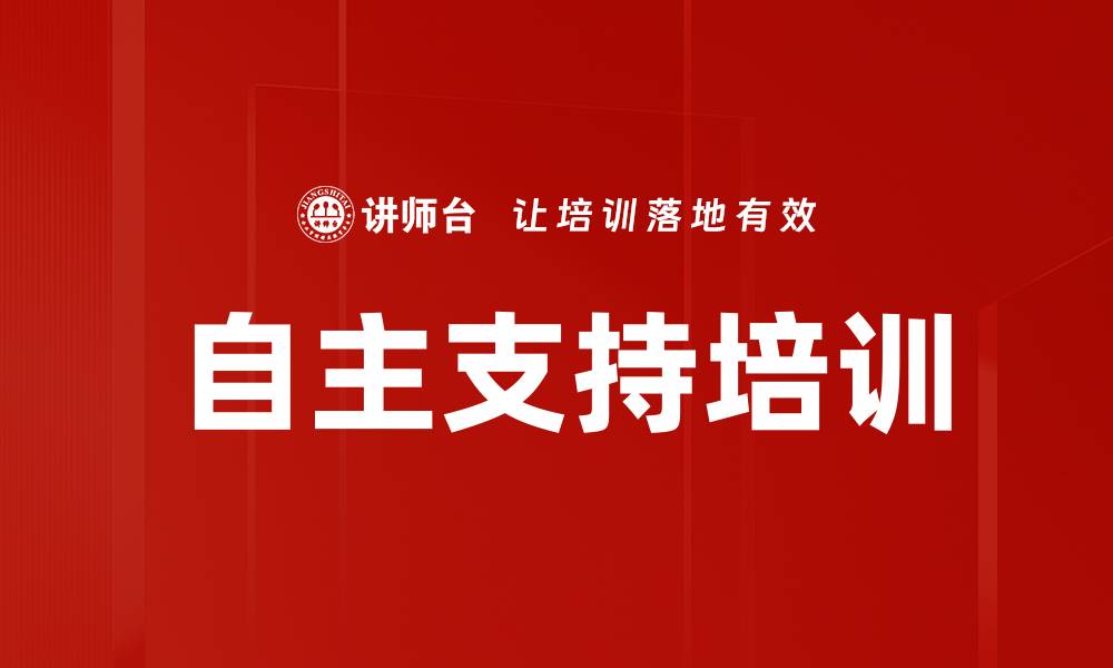 文章自主支持培训的缩略图