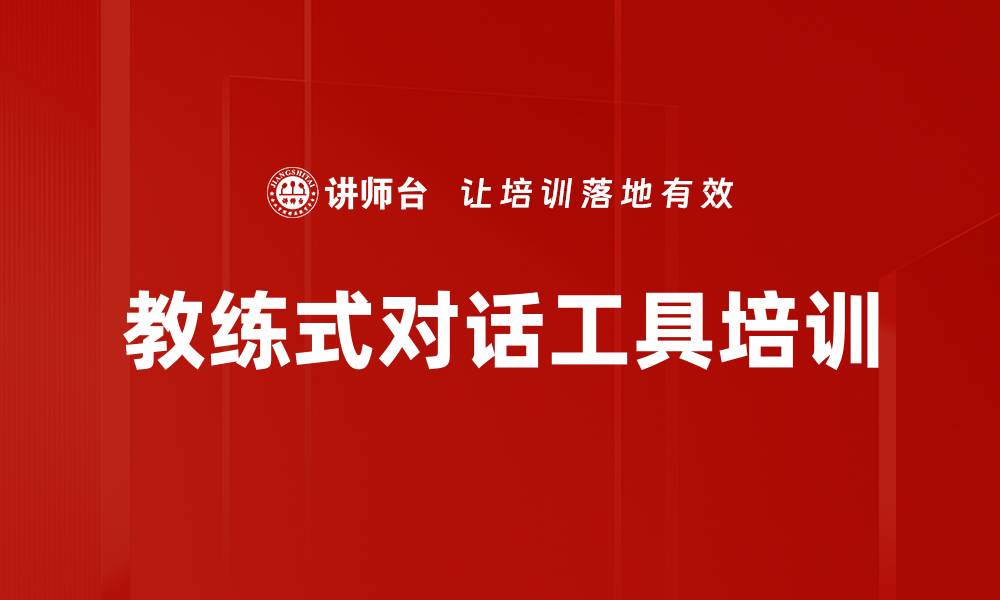 文章教练式对话工具培训的缩略图