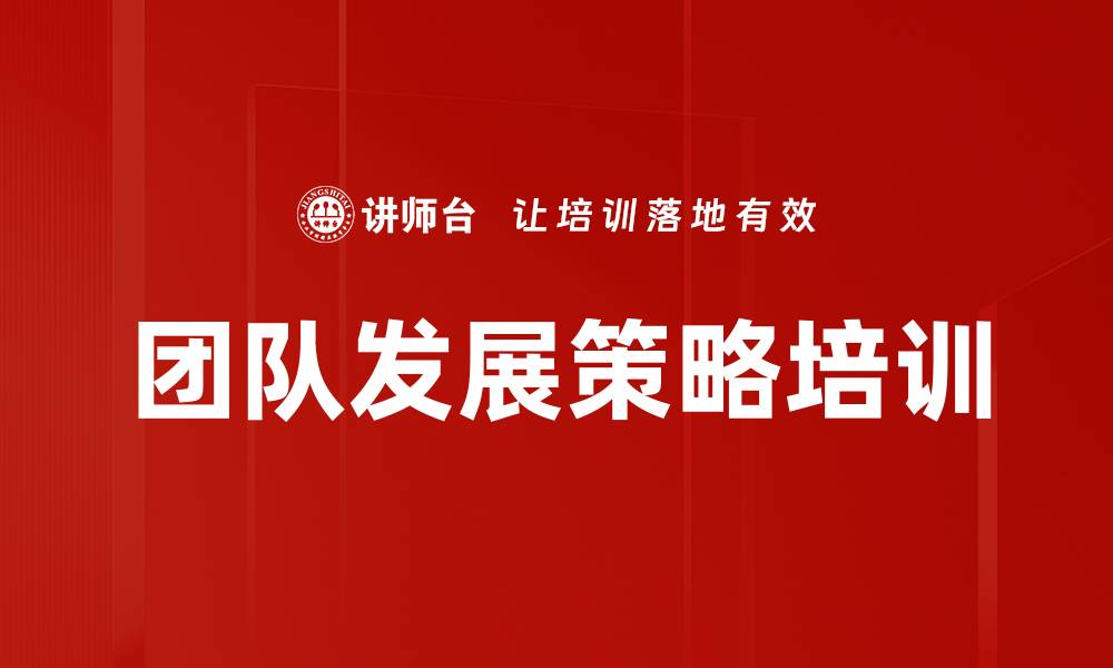 文章团队发展策略培训的缩略图