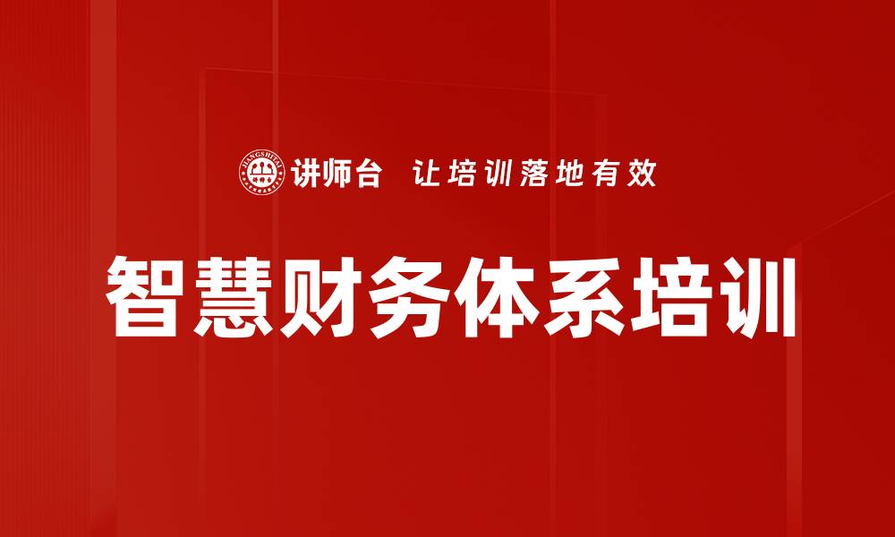 文章智慧财务体系培训的缩略图