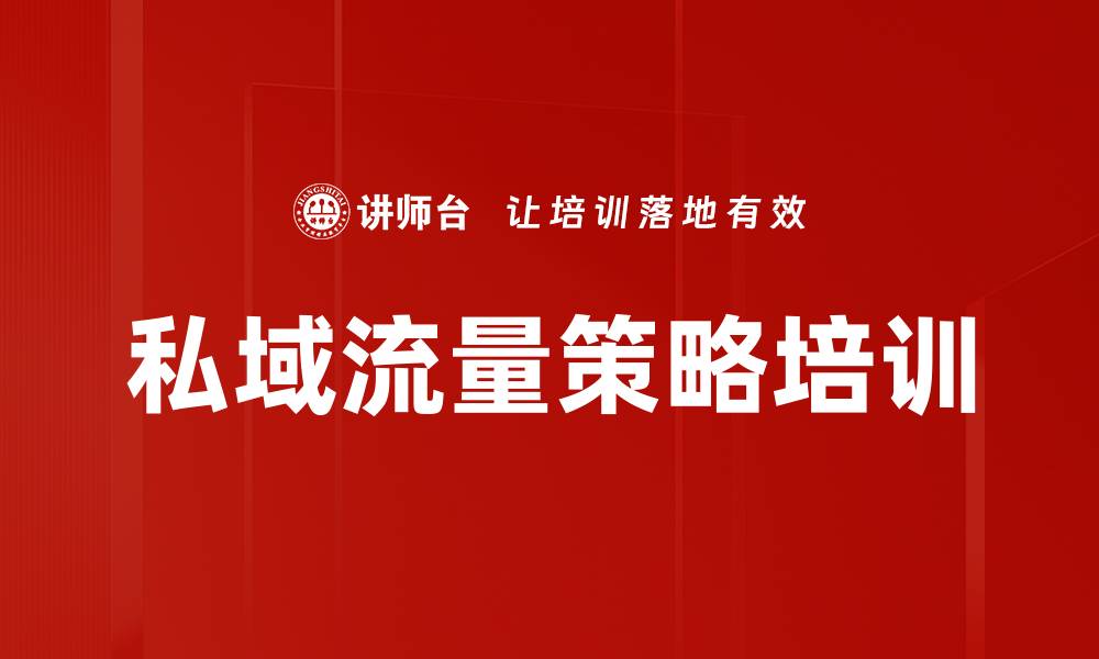 文章私域流量策略培训的缩略图