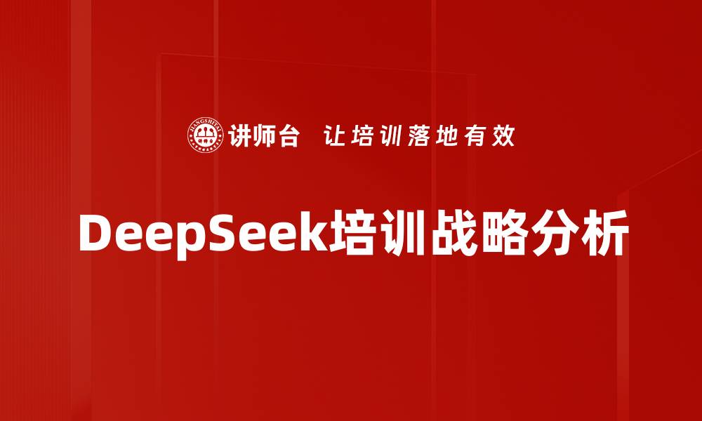 文章DeepSeek培训战略分析的缩略图