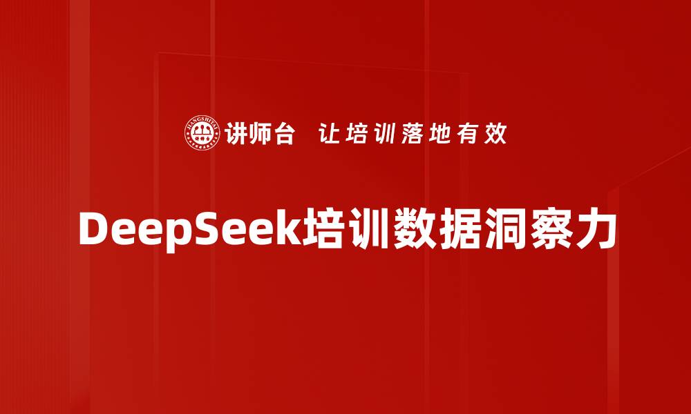 文章DeepSeek培训数据洞察力的缩略图
