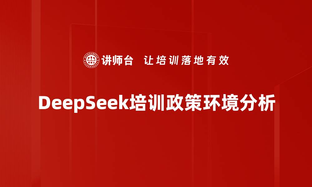 文章DeepSeek培训的缩略图